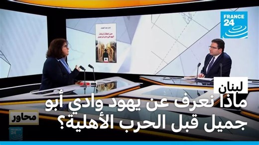 ندى عبد الصمد: اليهود كانوا جزءا من النسيج الاجتماعي في لبنان | Nada Abdel Samad