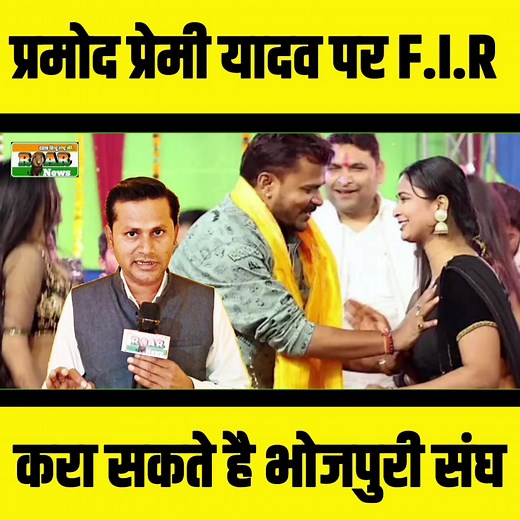415K views · 9.8K reactions | #PramodPremiYadav #PramodPremiYadavBhojpuriSong #PramodPremiStageShow #PramodPremiStageShowLive #PawanSinghKajalShobhaSamrat Nand kumar Tiwari Pramod Premi Fans Pramod Premi Yadav Khesari Lal Yadav Tejashwi Yadav #KajalShobhaPawanSingh Facebook Samrat Choudhary Kajal shobha samrat Pawan Singh | ROAR News | Facebook