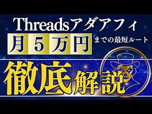 【完全初心者向け】スレッズアダアフィ月5万円完全ロードマップ