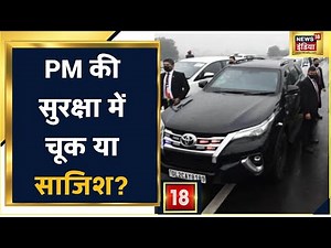 PM की सुरक्षा में बड़ी सेंध, BJP ने Pakistan पर जताया शक | News18 India