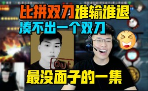 coke和狙击手比赛骨架双刀！谁赢谁吃分 60秒凑不出一个双刀