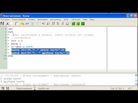 Кумир. Урок 3. Целочисленное деление (mod и div).