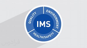 آموزش گواهینامه IMS سیستم مدیریت یکپارچه   مزایا و فرایند اجرا (رایگان) | فرادرس