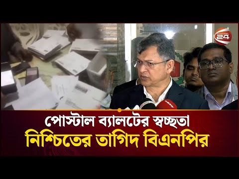 পোস্টাল ব্যালট বিতর্কে ইসির ব্যাখ্যা চায় বিএনপি | BNP | Postal Ballot | EC | Channel 24