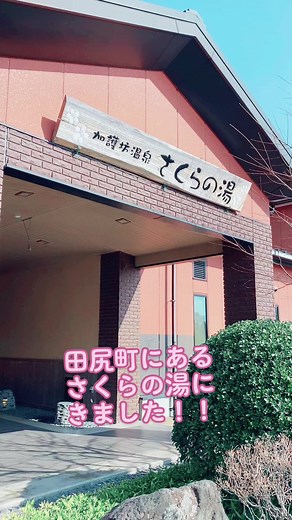 宮城県田尻町にある加護坊温泉さくらの湯に行ってきました！日帰り温泉施設ですが、施設の隣に宿泊できる施設もあります。温泉は、ナトリウム・塩化物泉・低張性アルカリ性低温泉。露天風呂は広々！3段階に分かれていて、普通の深さから、半身浴、寝湯まで楽しむことができます。 サウナもとても良かったです♡ #宮城県 #田尻町 #加護坊温泉 #さくらの湯 #さくら #桜 #温泉 #日帰り温泉 #おすすめ #露天風呂 #サウナ #ととのいました #最高 #気持ち良い #楽しめた #よかった