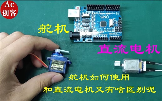 Arduino入门14：SG90最常用的舵机，如何使用，制作机械臂必备知识点