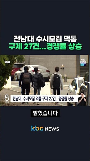 27 Admissions Relief Cases at Chonnam National University Following System Failure... Competition...