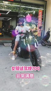 #女骑#燎700 #摩托车 #机车小姐姐 试驾新款燎700，非常满意#同城热门