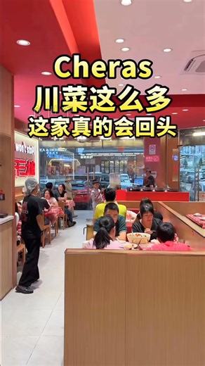 【Cheras川菜这么多，这家是我真的会自己走回去吃的那种 😍🔥】 吃川菜不是只追辣，而是在找那种吃完会点头、下次还想再来的店，那这家真的可以收进名单里 😯 用餐时间一到门口那排人就很诚实，整间店又吵又热，但你会发现大家都在认真吃，没人一直拍照 😄 店里走高饱和红色路线，红白格子桌布、卡座沙发配木桌木椅，有点复古餐馆 feel，灯光亮所以不会暗沉，墙上的标语灯牌跟食物海报也很到位，前面一排电饭锅在煮汤，看着就会安心 🥰 重点当然还是菜，每道菜都很有层次，像他们的“古法金汤酸菜鱼”一上桌就是金黄色汤底，油亮但不浮，黑鱼片白嫩滑口，喝起来酸先到、香跟上，麻跟微辣慢慢来，重口但不乱 🐟😍 “黑松露红烧肉焖饭”米饭吸满酱汁，红烧肉肥瘦分层亮亮的，黑松露香气在后面慢慢出来，不抢戏但很加分，一不小心就会把整锅吃完 🍚♨️ 还有那个“娃哈哈土鸡汤”用小电炖锅上桌，汤色清澈偏金黄，红枣药材加鸡块，喝起来温温甘甘的，在一桌辣菜中间来一口真的很舒服 😋🍲 这里不只是吃这里的镇店招牌酸菜鱼，还有他必点的： ➡️ “重庆辣子鸡” ➡️ “砂锅嫩豆腐” ➡️ “香酥滑士鸡蛋” ➡️ “辣椒炒