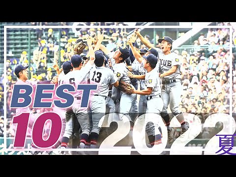2022夏の甲子園を振り返る！ベストゲームTOP10【高校野球】