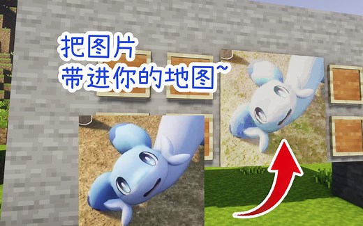一个插件帮你一键把图片放进mc的世界！【我的世界地图画】
