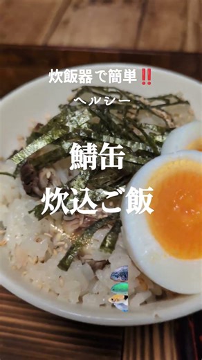簡単ヘルシー【鯖缶炊込ご飯】 #健康 #lunch #簡単レシピ #shorts #料理