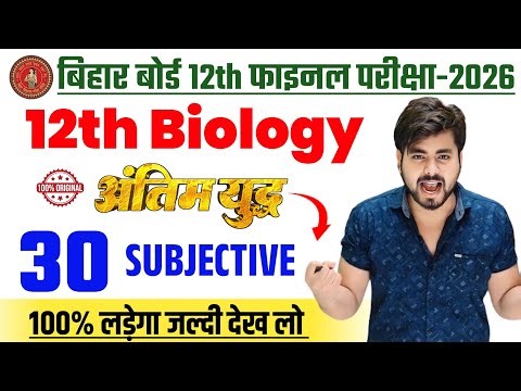 Class 12th Biology Viral Subjective Question 2026 || 2 February Class 12 Biology Viral Question 2026