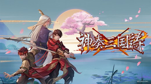 【レトロ風三国志RPG】『神奏三国詩』2022年05月26日（木）よりNintendo Switch™で配信開始！