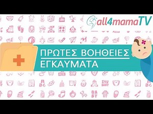 Πρώτες βοήθειες: Εγκαύματα | All4mamaTV