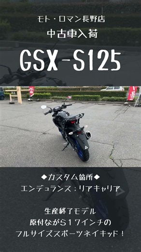 売約済み【GSX-S125】中古車 入荷しました！