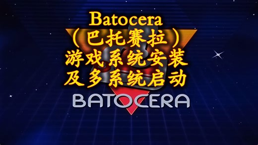 Batocera游戏系统安装及多系统启动