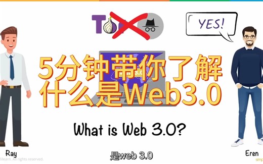 5分钟带你了解Web3.0