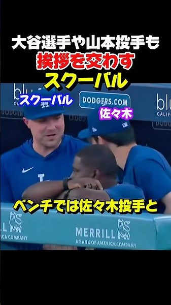 スクーバル投手と大谷選手らが挨拶！