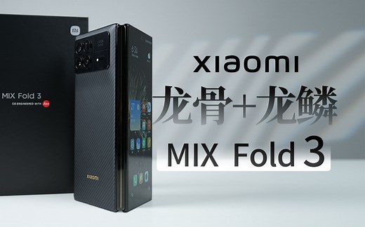 【大家测】小米MIX Fold 3开箱体验 | 全新龙骨转轴 龙鳞纤维 轻薄折叠旗舰