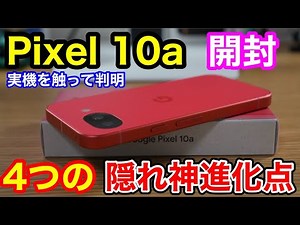 [Pixel 10a Unboxing] We discovered a "hidden divine evolution" and the stunning design of the new...