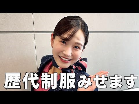 #7 [CA uniforms from the past] We will show you all ANA CA uniforms from the first one!