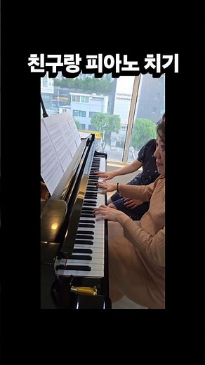 사랑의 인사 친구랑 같이 연주하기 (Salut d’amour, 4 hands)#elgar #사랑의인사 #연주 #piano #연습실 #친구 #bettertogether