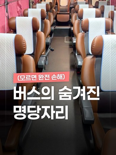 고속 버스 명당 자리 꿀팁