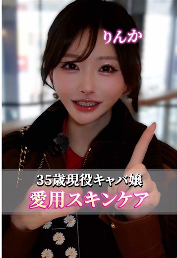 35歳、現役キャバ嬢。 今がいちばん肌キレイって言われる🤍 “ちゃんと変わった”って実感してるスキンケア ちょっとだけ紹介🤏 ・アイケア：POLA リンクルショット → BAアイゾーンクリーム ただ保湿するだけじゃなくて、 シワの原因からブロックしてくれるタイプ。 「効かせるケア」 ・まつ毛美容液：エマーキット 塗るか塗らないかで全然違う。 すっぴんでも目元が華やかに盛れるようになった ・美容液：Anua レチノール レチノール初心者でも使いやすいから 最初の1本にちょうどいい ちゃんとケアしてる今の自分がいちばん好き🤍 肌も健康も、無理せず楽しみながら続けてく🥺 . #30代美容 #大人の美容 #垢抜けたい #自分磨き #すすきの