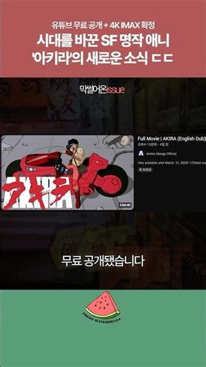 The Legend of Akira Continues: Free YouTube Release and 4K IMAX Premiere #TrendingNews