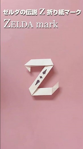 【折り紙】ゼルダの伝説風 Zマーク！🗡️ / Easy One-Minute Zelda-Style Z Mark Origami! #shorts #ゼルダの伝説