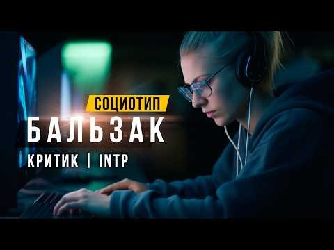 SOCIOTYPE BALZACK, CRITIC, INTP, OR. SOCIONICS