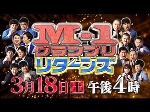 「M-1グランプリ2016リターンズ」3月18日(土) 午後4時放送！