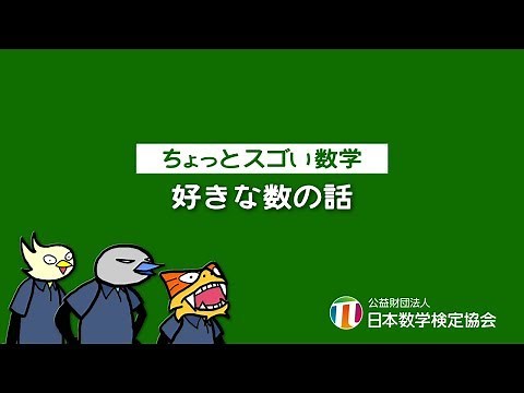 【ちょっとスゴい数学】好きな数の話