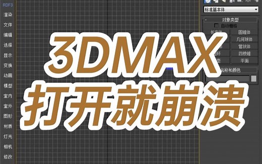 3dmax打开就崩溃怎么解决-3dmax一打开就崩怎么办