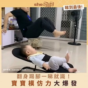 小朋友有樣學樣嘅能力咁高，爸媽們要小心言行啊！ 影片來源：IG@cute_kidshd #小朋友 #模仿力 #有樣學樣 #新手爸媽 | shemom