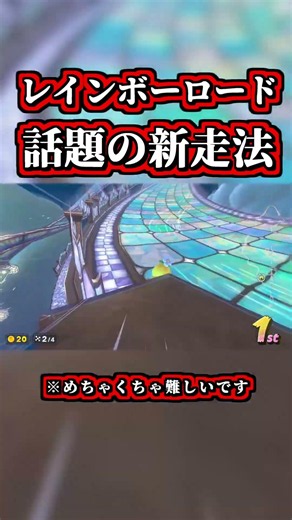 話題の「レインボーロード新走法」がエグすぎｗｗ【マリオカートワールド】【ショートカット】【NISC】#shorts