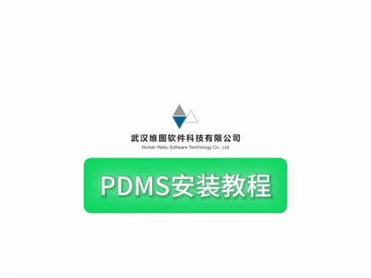 PDMS安装