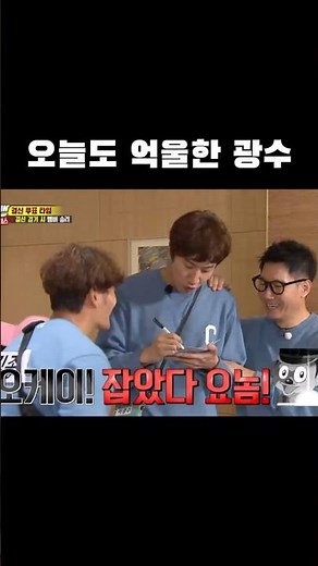 오늘도 억울한 광수 #런닝맨