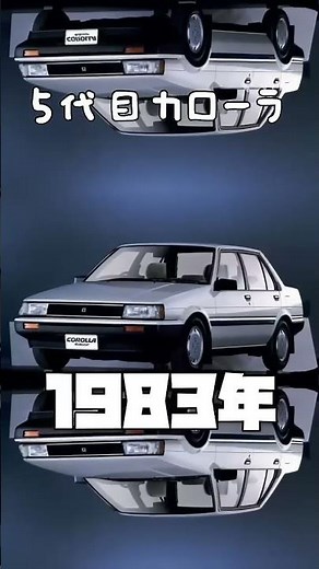 トヨタカローラの歩み #toyota #カローラ #トヨタ #歴史 #車