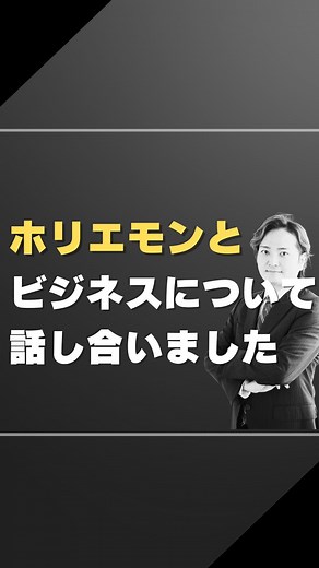 林社長【令和の虎】&【FCチャンネル】 on Instagram: "堀江さんとビジネスについて語りました＼(^o^)／ ◇◇自己紹介◇◇ 〇大学2年時に武田塾を設立 〇起業して8年間直営2校舎で年商1億円 〇FC化8年で400校舎年商100億 〇現在はFCチャンネルを通じてFC本部のお手伝いをしています＼(^o^)／ 他にも、、、 ・令和の虎に出演 ・年収チャンネルオーナー ・整形チャンネルオーナー ・著書「予備校に行っている人は読まないでください」「参考書だけで合格する方法」 などなど、やってますw 僕の人生の分岐点は間違いなく、竹村さんに出会い、フランチャイズに出会ったところだと思います。 フランチャイズに出会ったから、武田塾は数年で店舗数も年商も100倍になりました＼(^o^)／ 僕の人生を変えてくれた「フランチャイズ」という仕組みについて、どんどん発信していきます。 良かったらフォローしてください＼(^o^)／"