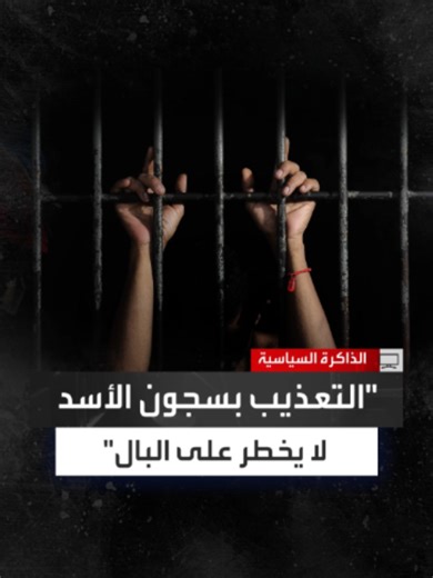 اعتُقل 13 عامًا بين 1981 و1994 في عهد حافظ الأسد.. المعتقل السياسي السوري السابق الروائي مصطفى خليفة: جميع أصناف التعذيب التي قد لا تخطر على بال إنسان موجودة في السجون والمراكز الأمنية السورية وشدة التعذيب تتوقف على حجم المعلومات المطلوبة من المعتقل #الذاكرة_السياسية