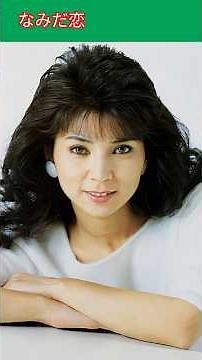 なみだ恋 ２/八代亜紀 Tears of Love 2/Aki Yashiro #八代亜紀 #なみだ恋 #shorts