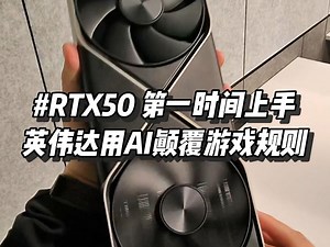 帮你抢先体验了RTX50系显卡，英伟达这几个AI技术过于超前