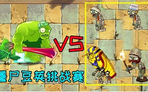 植物大战僵尸2：“僵尸豆荚”的实力有多强？召唤绿巨人一锤一个