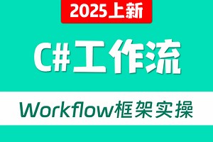 C#工作流   Workflow框架实操；顺序流程、流程图、状态机；WPF动态流程框架逻辑实现；WPF与Workflow整合框架 B1423