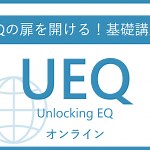 【オンライン】基礎講座Unlocking EQ