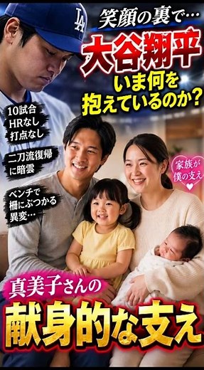 大谷翔平、笑顔の裏に隠された焦り…10試合連続HR・打点ゼロ、真美子さんが支える「最大の試練」