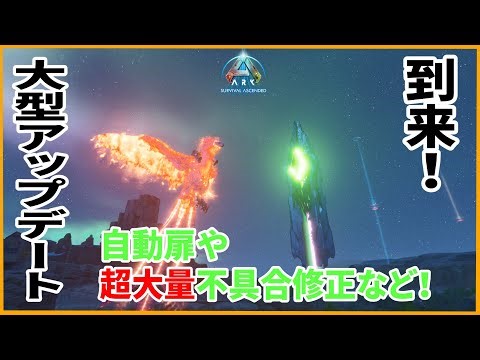 自動扉・超大量のバグ修正・バランス調整など大型のアップデートが来たので内容を解説！【ARK解説】