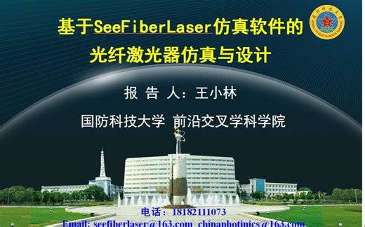 基于SeeFiberLaser仿真软件的光纤激光器仿真与设计